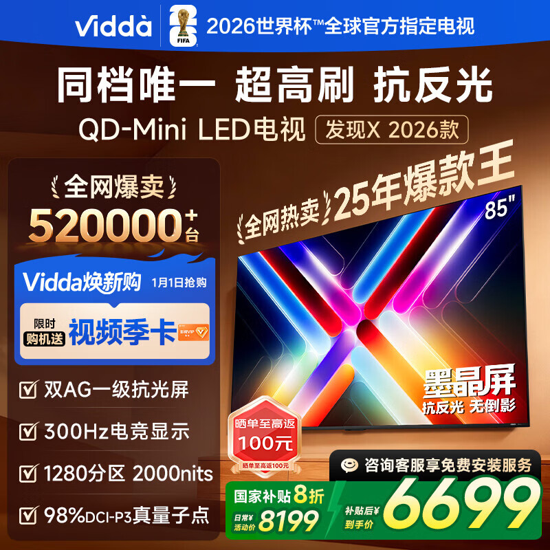 Vidda发现X 2026款 85英寸 300Hz超高刷 墨晶屏 QD-MiniLED 以旧换新家电国家补贴世界杯海信电视85VX5Q 85英寸