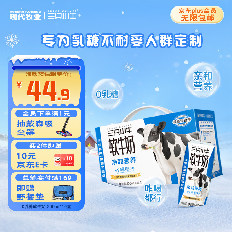现代牧业【李乃文推荐】三只小牛无乳糖软牛奶200mlx10盒整箱盒装