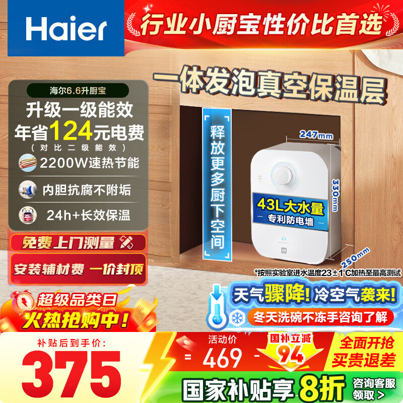 海尔（Haier）智家出品Leader统帅小厨宝速热一级能效迷你热水宝大水量家用恒温节能速热厨房小型电热水器储水式 6.6L 2200W FA 43升连续出水量