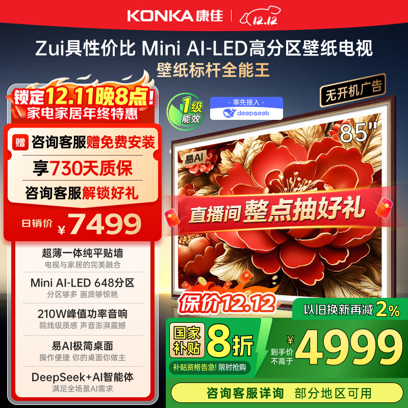 康佳电视 85G9W 85英寸 艺术壁纸电视 648分区 Mini LED 288Hz高刷 DeepSeek 一级能效家