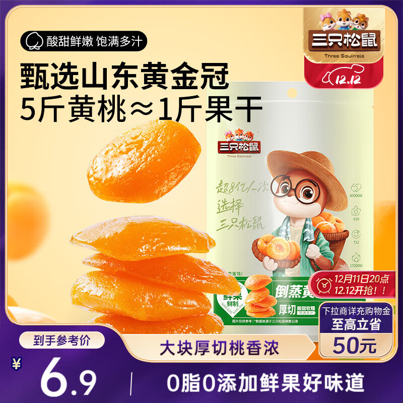 三只松鼠倒蒸黄桃干106g/袋 蜜饯果干果脯休闲零食小吃干桃肉