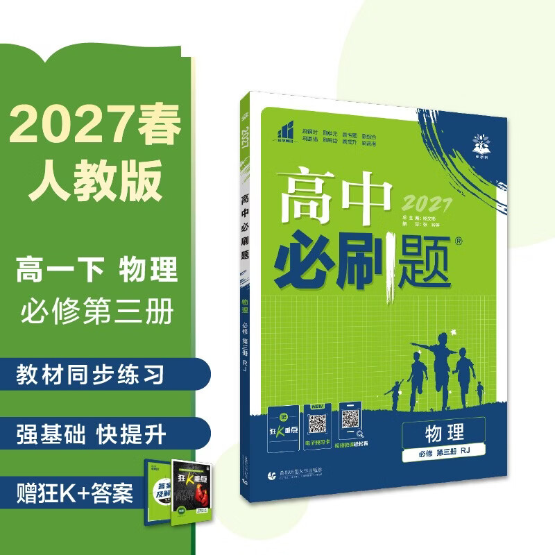 2026高中必刷题 高一下 物理 必修 第三册 人教版 教材帮学霸一遍过同步一课一练天天练一本练习册 理想树
