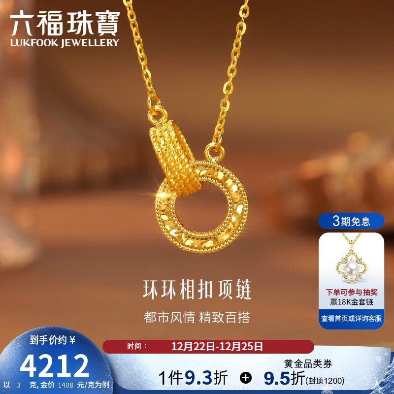 六福珠宝圣诞礼物 黄金项链环环相扣碎碎冰圆环足金项链 计价 约3.00克