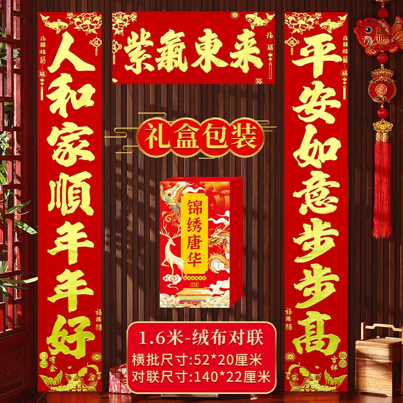 2026年新年春节绒布对联马年家用全背胶防水不褪色自粘春联礼盒装 140厘米【紫气东来】人和家顺年年好 平安如意步步高 自带背胶-绒布-烫金-七言好词