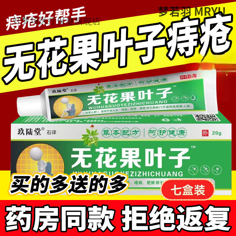无花果叶子坐浴中药肛瘘肛裂愈合膏消肉球瘙痒断痔膏日常护理日常护理 药房直发7盒疗程装19购买