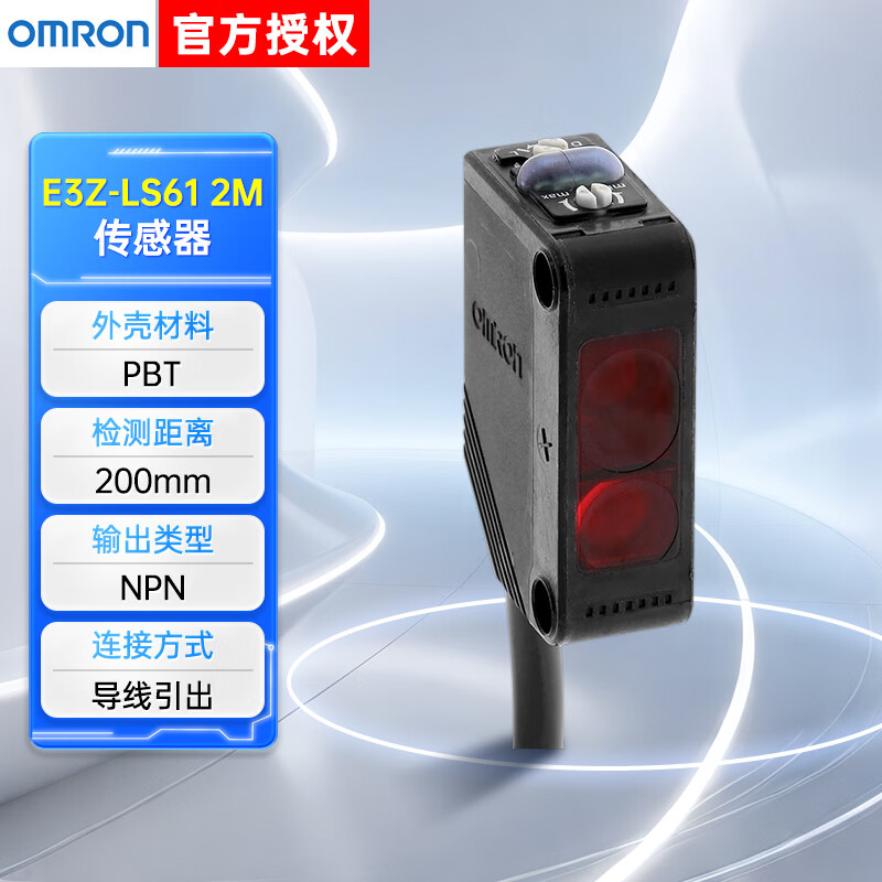 欧姆龙传感器E3Z系列,检测距离:200mm,输出类型:NPN,电源电压:DC12-24V,电缆长度:2m,E3Z-LS61 2M BY OMS