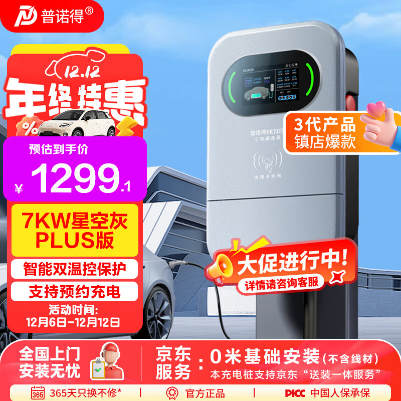 普诺得 星空灰PLUS 7KW新能源电动汽车家用充电桩 适配于大众id3宝马极氪智己别克 送装一体含基础安装