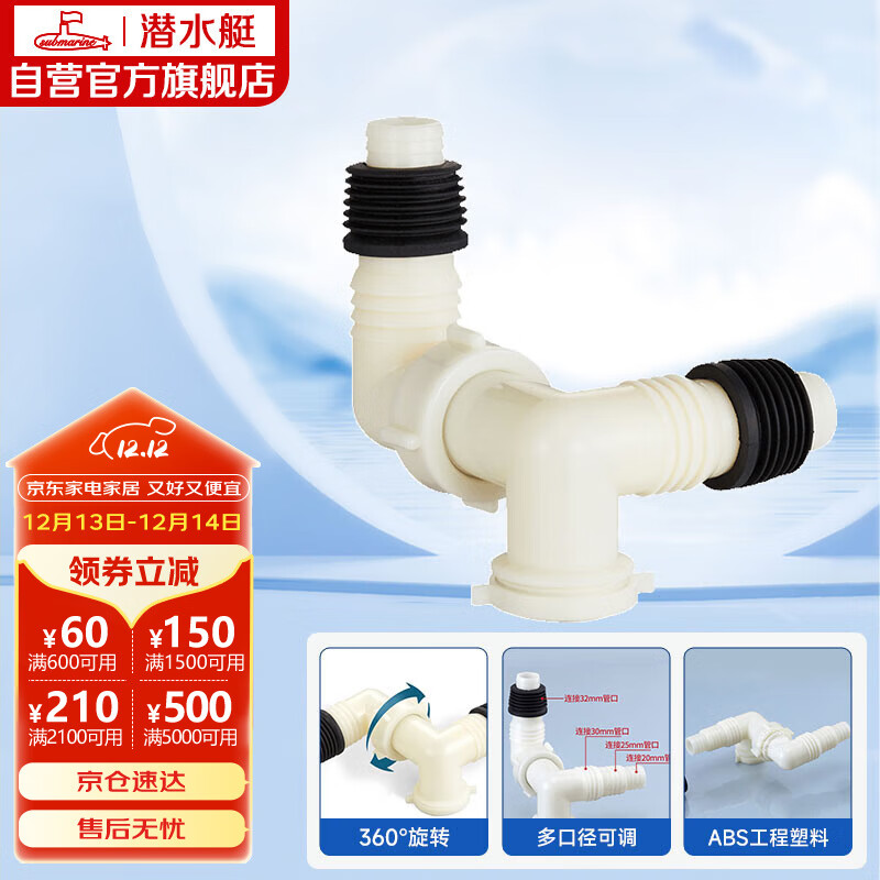 潜水艇（Submarine）xsw-7 洗衣机地漏接头 排水管三通接口 三通弯头