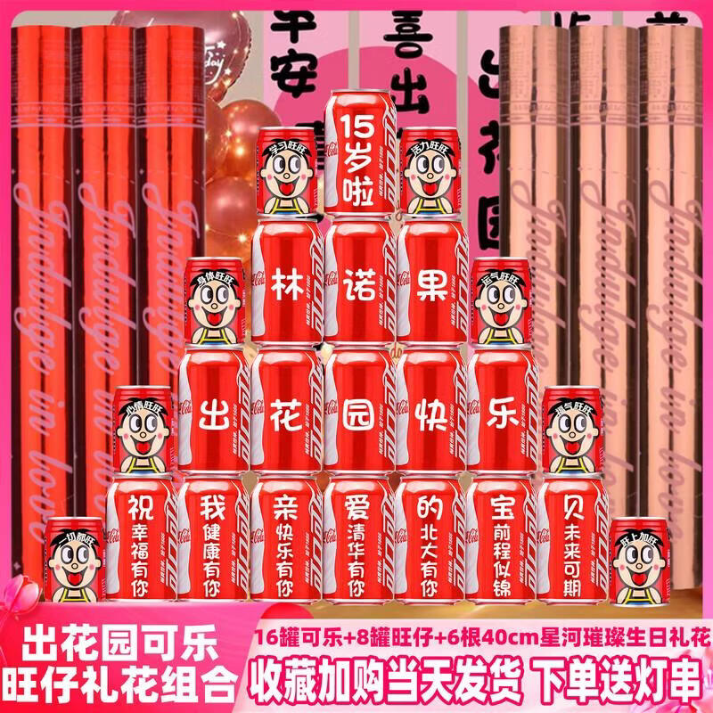 可口可乐出花园可乐旺仔定制刻字15岁布置装饰仪式感潮汕男孩女孩 出花园18号可乐16罐+6根生日礼花