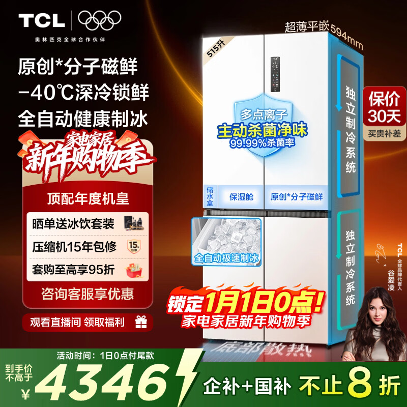 TCL年度机皇冰麒麟515L十字门冰箱原创分子磁鲜双系统自动制冰超薄零嵌一级R515T15-UQBS国家补贴