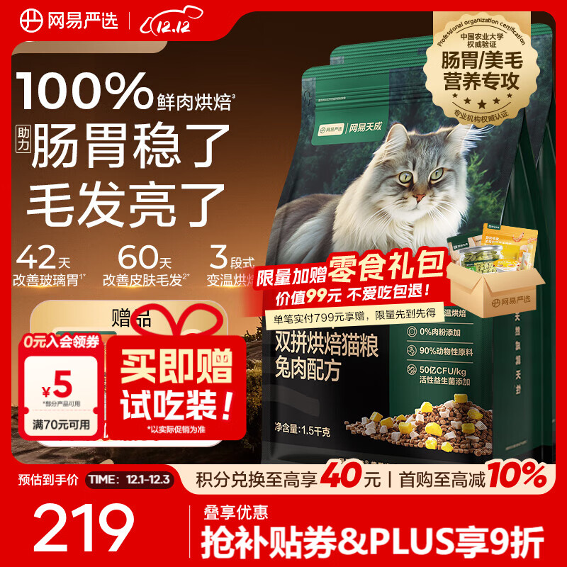 网易严选全价冻干双拼烘焙猫粮成幼猫主粮猫咪食品全阶段 【兔肉配方】 1.5kg*2袋