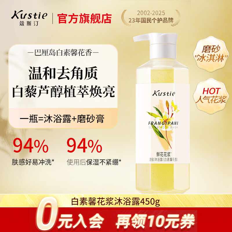 蔻斯汀（Kustie）郁金香花浆沐浴露磨砂膏去角质清洁二合一滋润香氛沫浴液春夏 【温和嫩肤】白素馨花香 磨砂沐浴露*450g