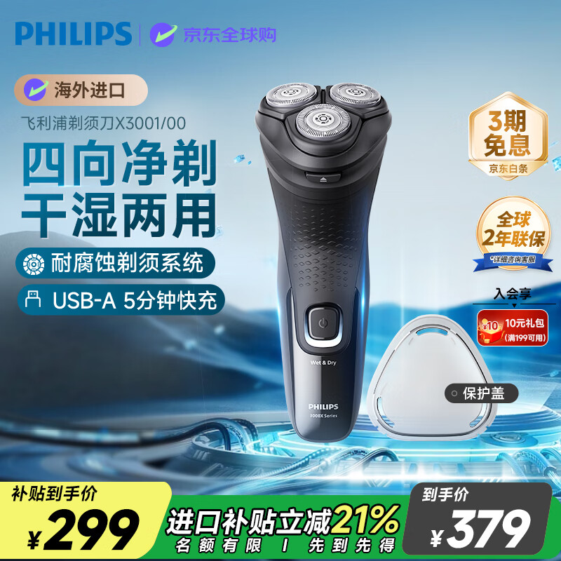 飞利浦（PHILIPS）电动剃须刀海外版进口X3系列 男士刮胡刀 27枚刀片 IPX7防水整机清洗 生日礼物送男友送老公 X3001