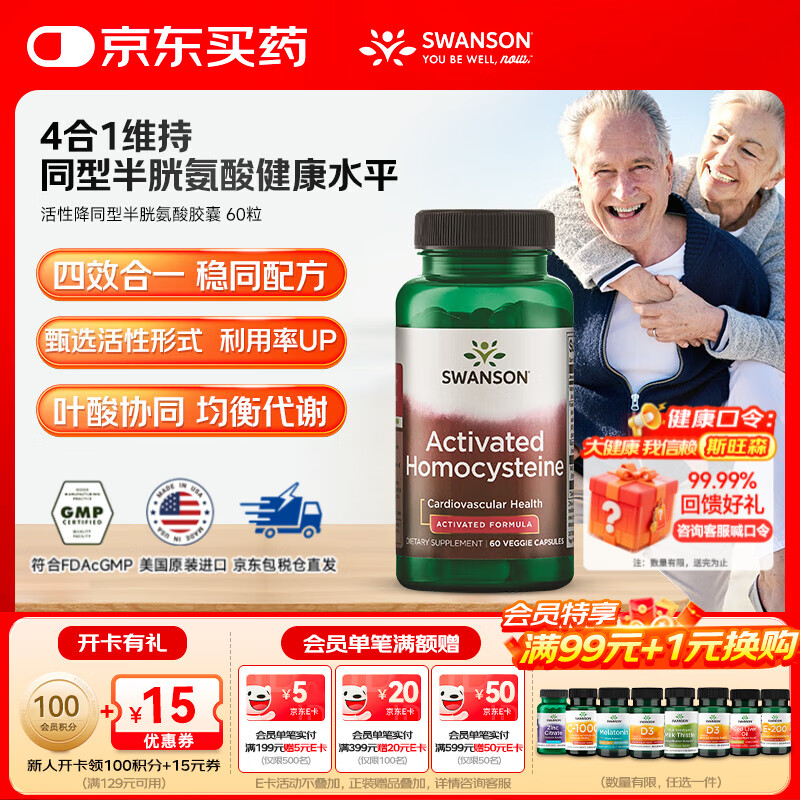 斯旺森（SWANSON） 降同型半胱氨酸胶囊 800mcgDEF五甲基四氢活性叶酸维生素B12 60粒/瓶