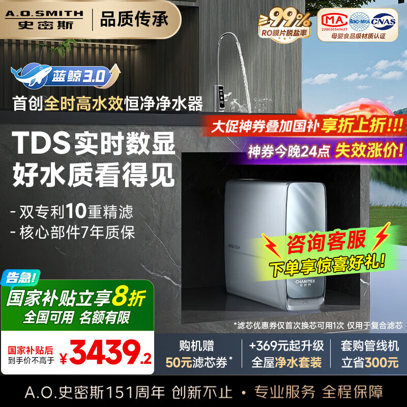史密斯（A.O.SMITH）【国家补贴20%】佳尼特净水器家用厨下反渗透净水器净饮机专利6年RO膜蓝鲸3000升级CR3000AE1 10重精滤 全时高水效净水器 节水性能提升60%