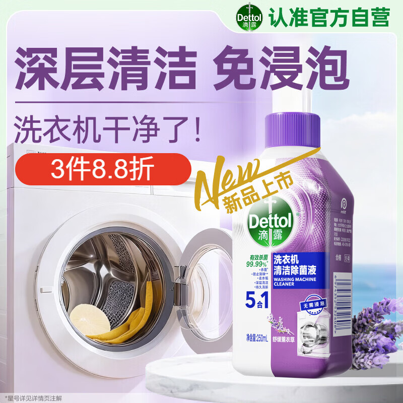 滴露（Dettol）洗衣机清洗剂250mL薰衣草滚筒波轮洗衣机深度清洁剂强力杀菌除垢