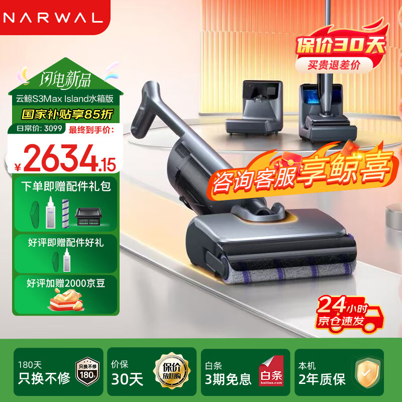云鲸（NARWAL）洗地机S3MaxIsland 【80℃热活水 自动补热水基站 定点脏污洗】 0缠毛长续航吸洗拖一体扫地拖地机 水箱版