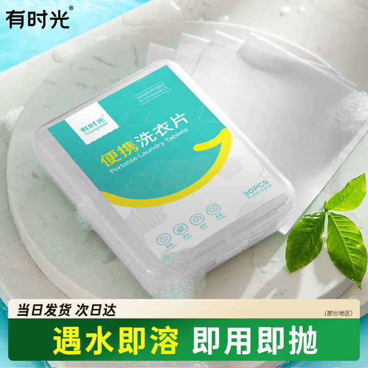 有时光便携洗衣片30片旅行装便携盒装旅游用品小肥皂洗手液洗衣粉香皂片