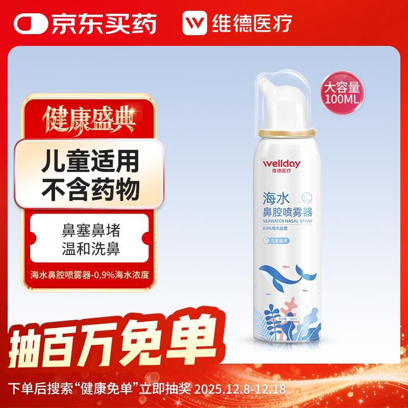 维德（WELLDAY）儿童生理盐水洗鼻器100ml海盐水喷鼻窦炎喷剂鼻塞鼻腔清洗器