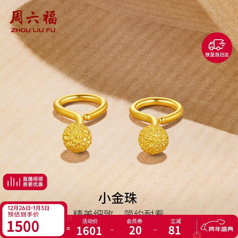 周六福足金金珠磨砂黄金耳钉女计价AA091138约1.12g一对新年生日礼物