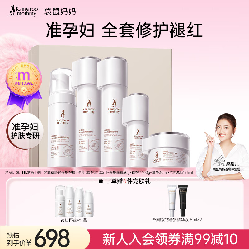 袋鼠妈妈高山火绒草修护泛红准孕妇护肤品敏感肌专用洁水乳面霜精华套装