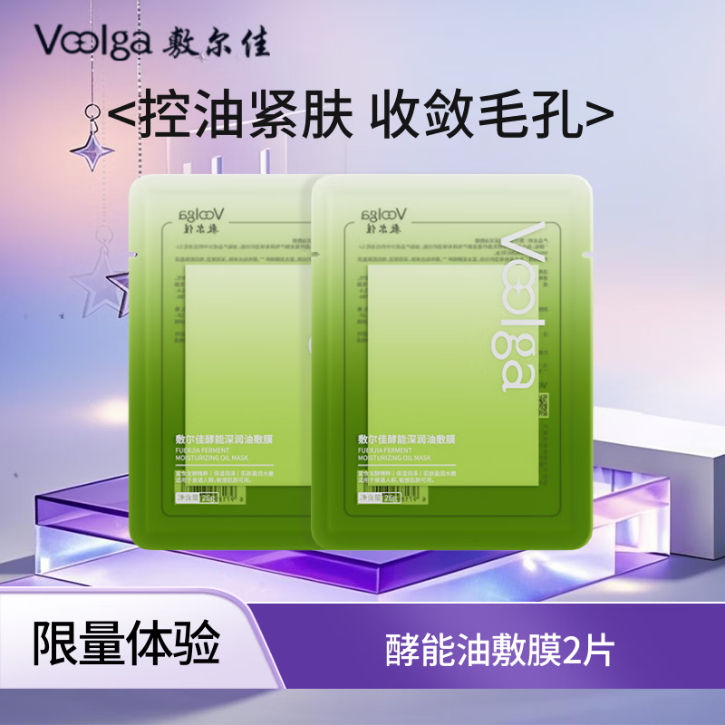 敷尔佳【王曼昱同款】酵能深润油敷膜 提拉紧致保湿修护面膜 以油养肤 2片体验装