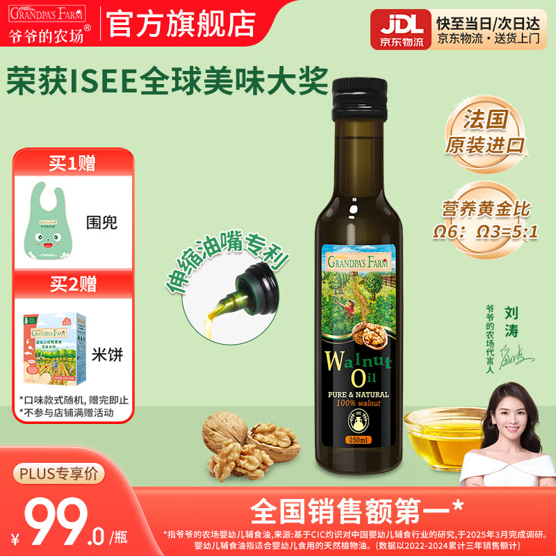 爷爷的农场核桃亚麻籽牛油果油热炒凉拌辅食油 孕妇宝宝儿童营养炒菜食用油 【大瓶高性价比热炒油】核桃油250ml
