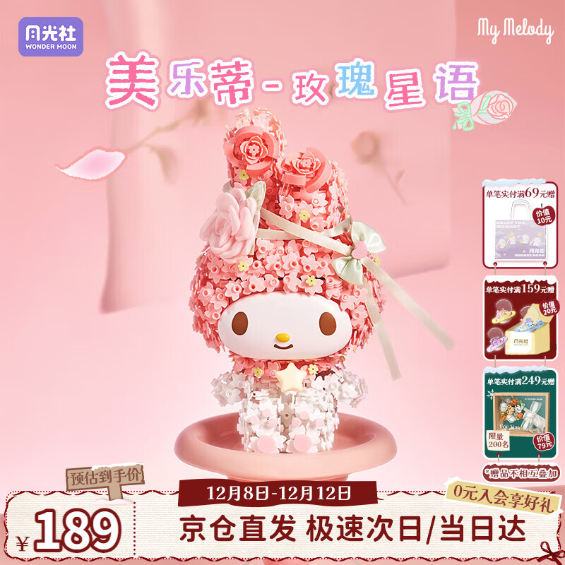 月光社三丽鸥联名美乐蒂积木拼装潮玩创意玩具 送闺蜜女友节日礼物
