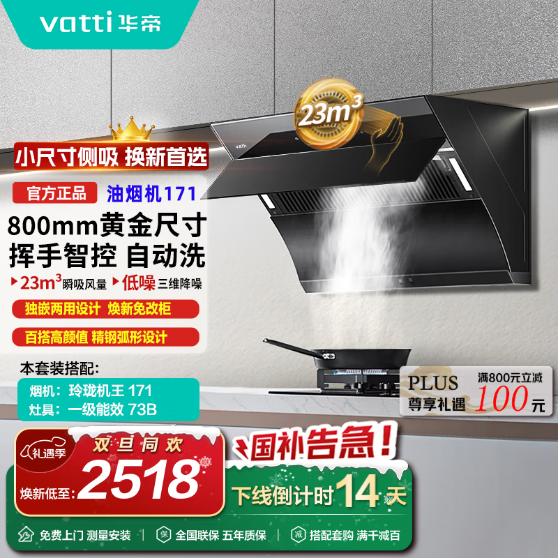 华帝（VATTI）抽吸油烟机800mm小尺寸 23风量大吸力侧吸家用自动清洗油烟机燃气灶套装i11171 一级能效 以旧换新 烟灶套装丨搭5.2kW爆炒灶73B天然气