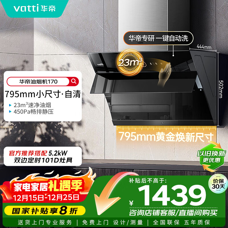 华帝（VATTI）【政府补贴20%】官方抽油烟机小尺寸侧吸式家用脱排吸油烟机23风量大吸力自动清洗一级能效i11170