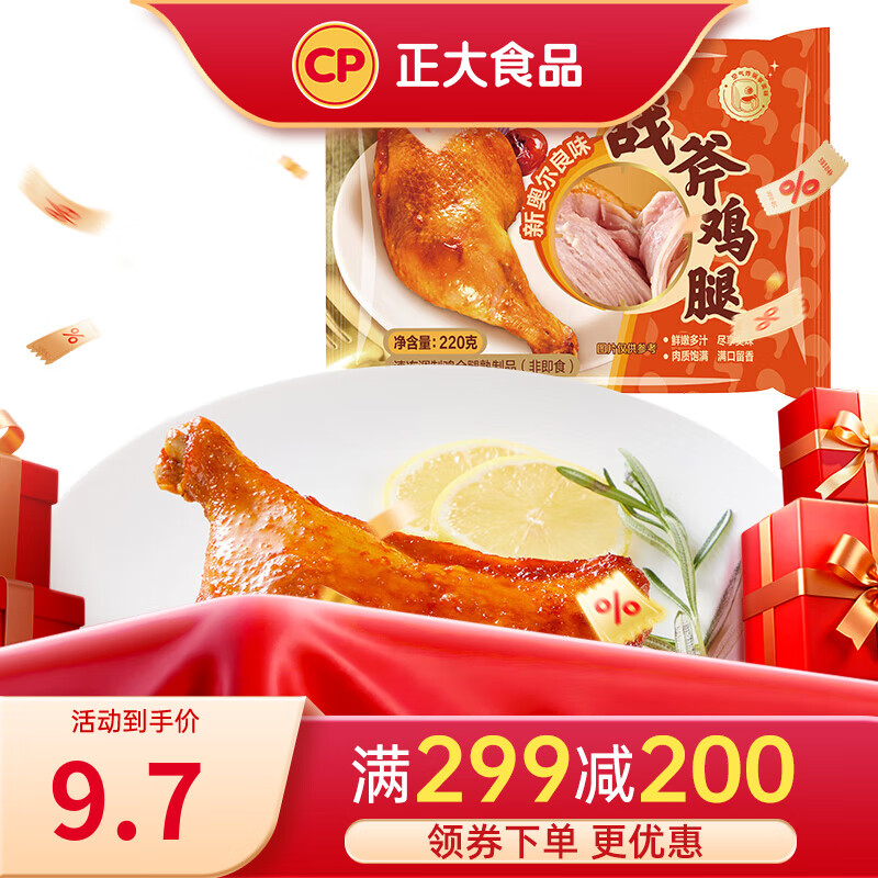 正大手枪腿战斧大鸡腿 软嫩多汁空气炸锅 肉质鲜美 冷冻半成品 战斧鸡腿(新奥尔良味)220g