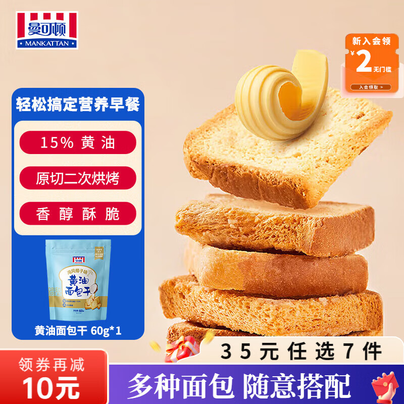 曼可顿（MANKATTAN） 面包任选组合 手撕面包吐司汉堡胚 (上海仓发货) 黄油面包干 60g（海风椰子味）