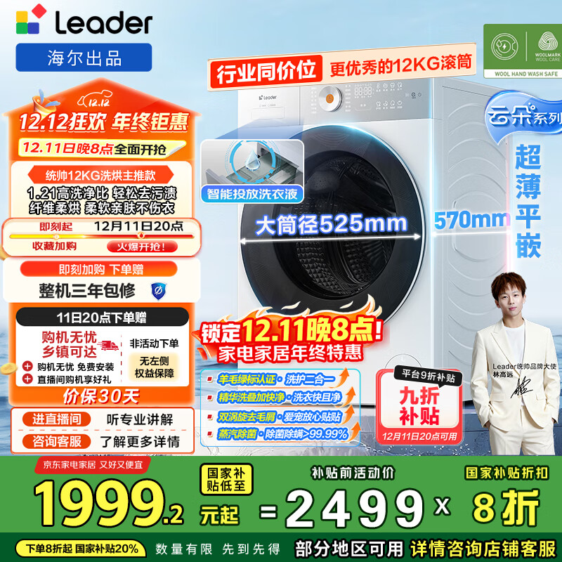 统帅（Leader）海尔出品 云朵滚筒洗衣机 全自动洗烘一体12公斤大容量精华洗 京东自营国家补贴XQGL120-HLD659WU1