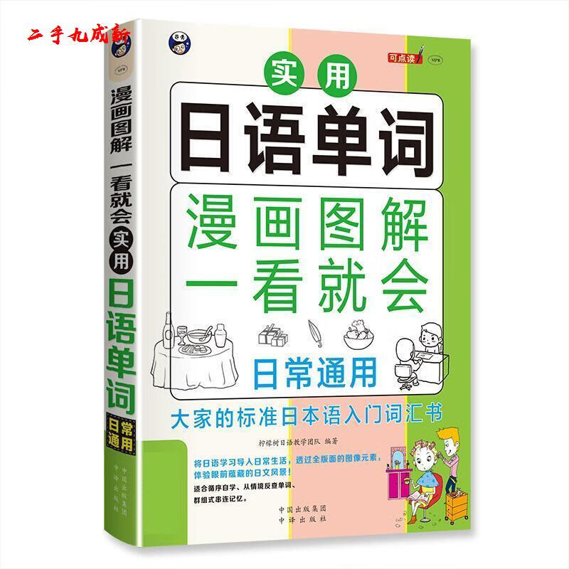 漫画图解一看就会 实用语单词 柠檬树语教学团队 中国对外翻译出版公司出版社