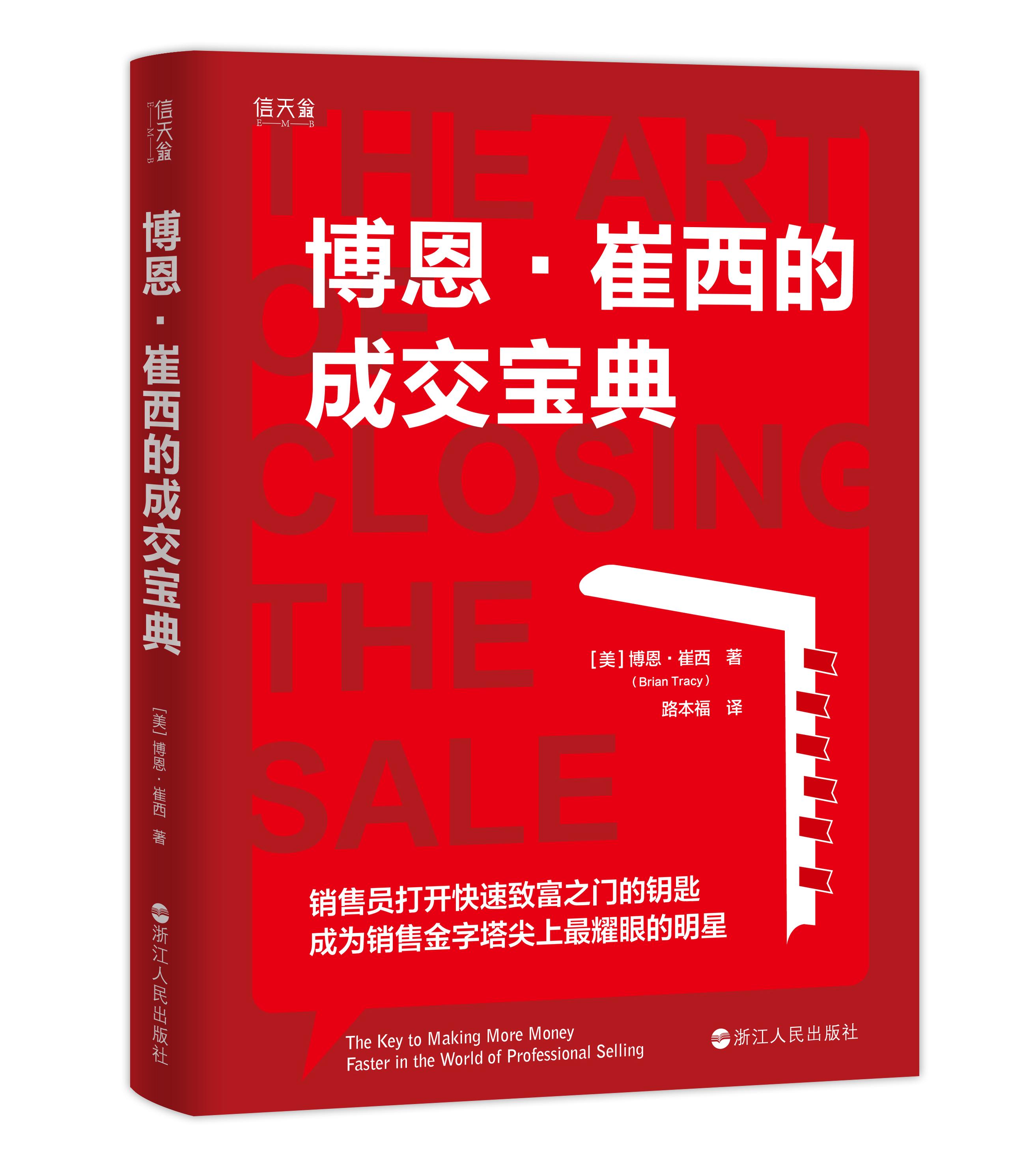 博恩·崔西的成交宝典