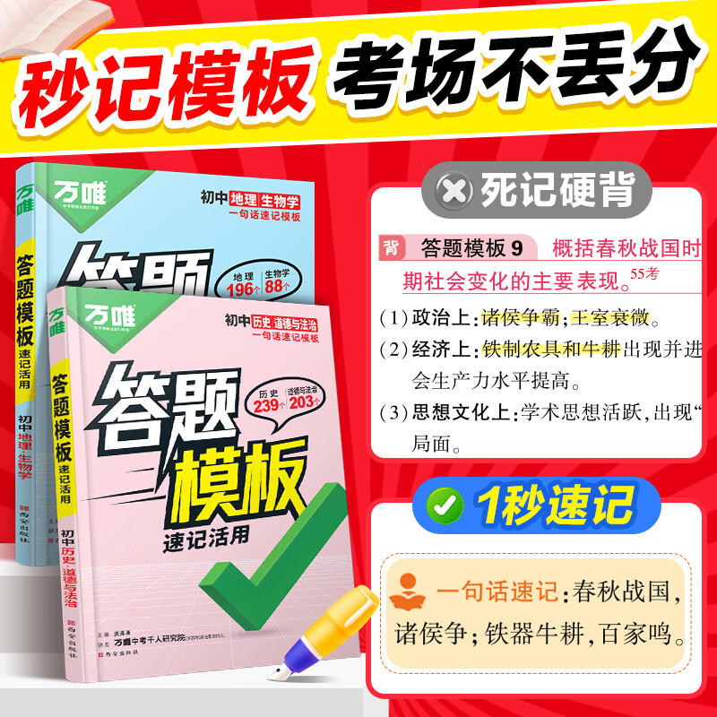 万唯中考初中小四门速用答题模板速记活用知识点必背全国通用七八九年级政治历史地理生物速记背记手册大全中考初二会考复习资料 生地（合订）答题模板