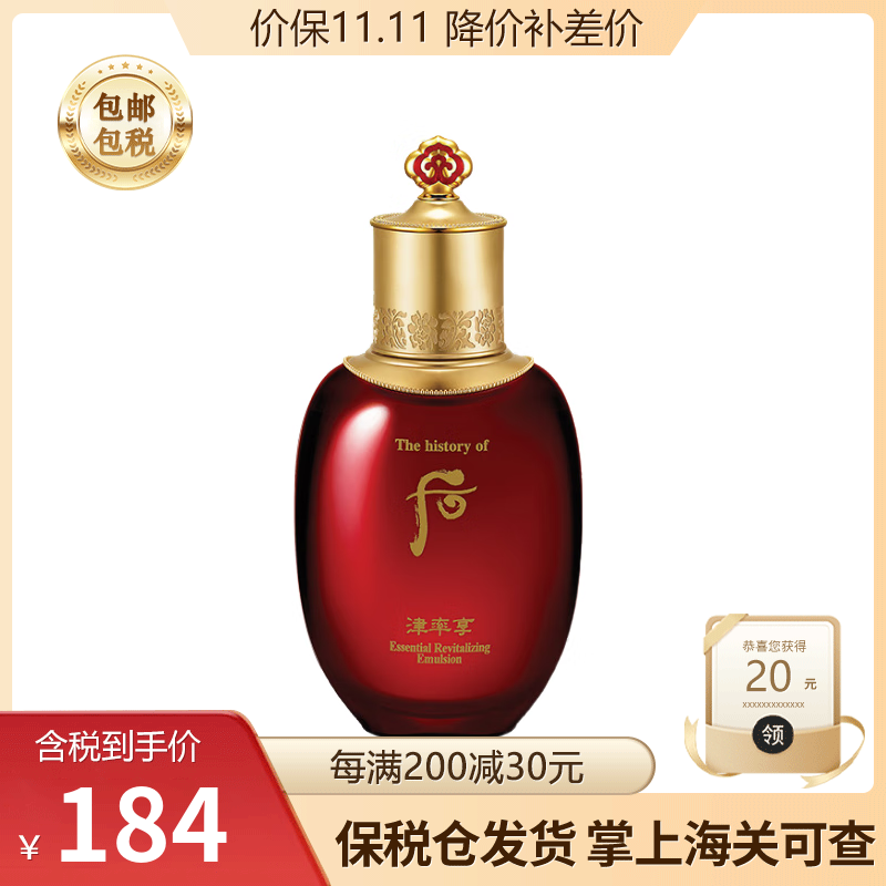 后（The History of Whoo）韩国进口Whoo后乳液 拱辰享 水妍 津率 后津率享乳液110ml
