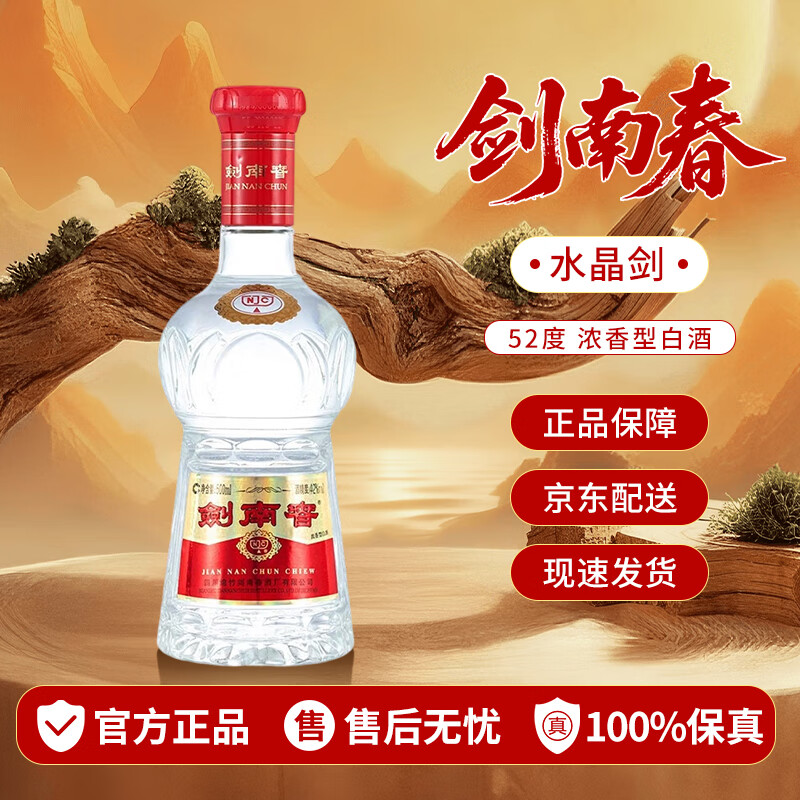 剑南春水晶剑 52度 500ml 浓香型白酒 收藏送礼 商务宴请 聚会自饮 52度 500mL 1瓶 无盒