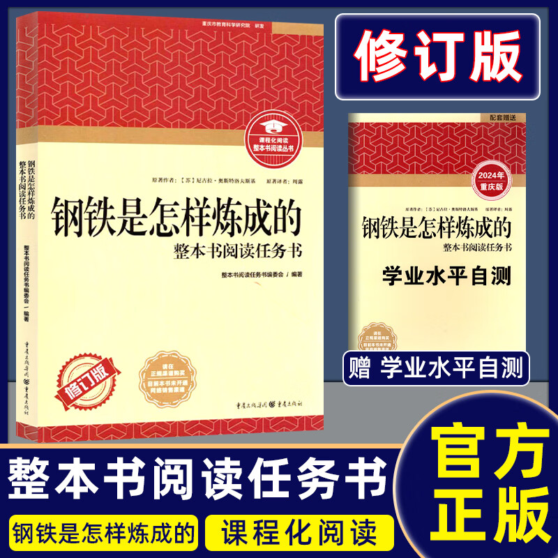 简爱昆虫记朝花夕拾经典常谈骆驼祥子儒林外史钢铁是怎样炼成的西游记 整本书阅读任务书修订版 重庆出版社 初中课外阅读名著配人教版 初中正版读物名著阅读课程化丛书 钢铁是怎样炼成的