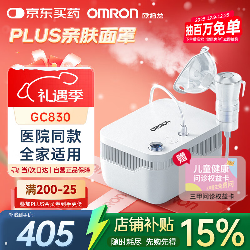 欧姆龙（OMRON）雾化器儿童家用老人医用雾化机婴儿压缩雾化仪GC830赠健康问诊卡