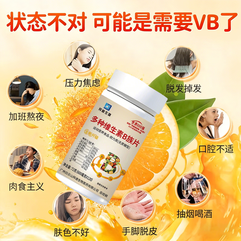 白云山拜迪生物多种维生素b族矿物质片复合维生素多种维生素b族口腔上火 【4瓶装】拍1发4全家共享 120粒*4瓶