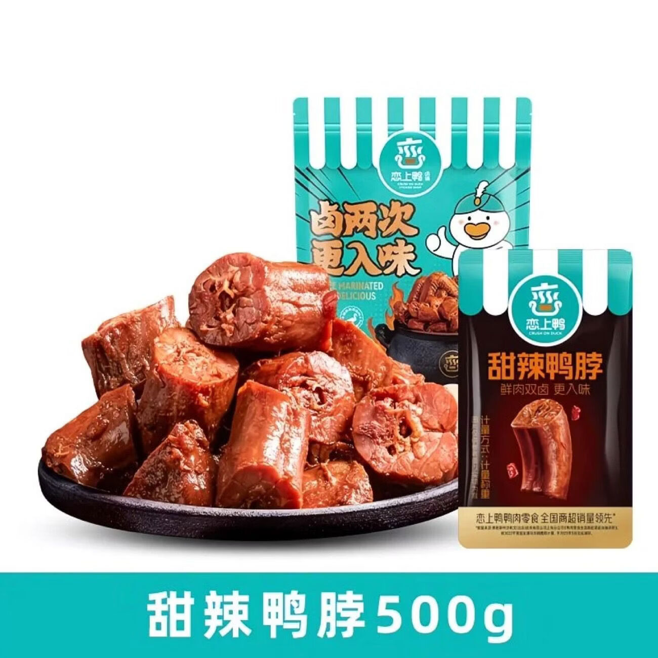 新品恋上甜辣卤香鸭脖卤味真空麻辣鸭脖子小包装小零食鸭脖500克 甜辣鸭脖500g