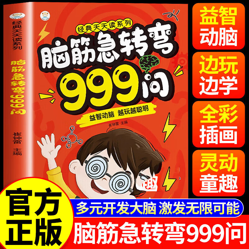 【官方正版】脑筋急转弯999问 6-12岁儿童益智动脑游戏书越玩越聪明多元开发大脑激发无限可能小学生思维训练游戏书益智动脑急转弯999问 脑筋急转弯999问