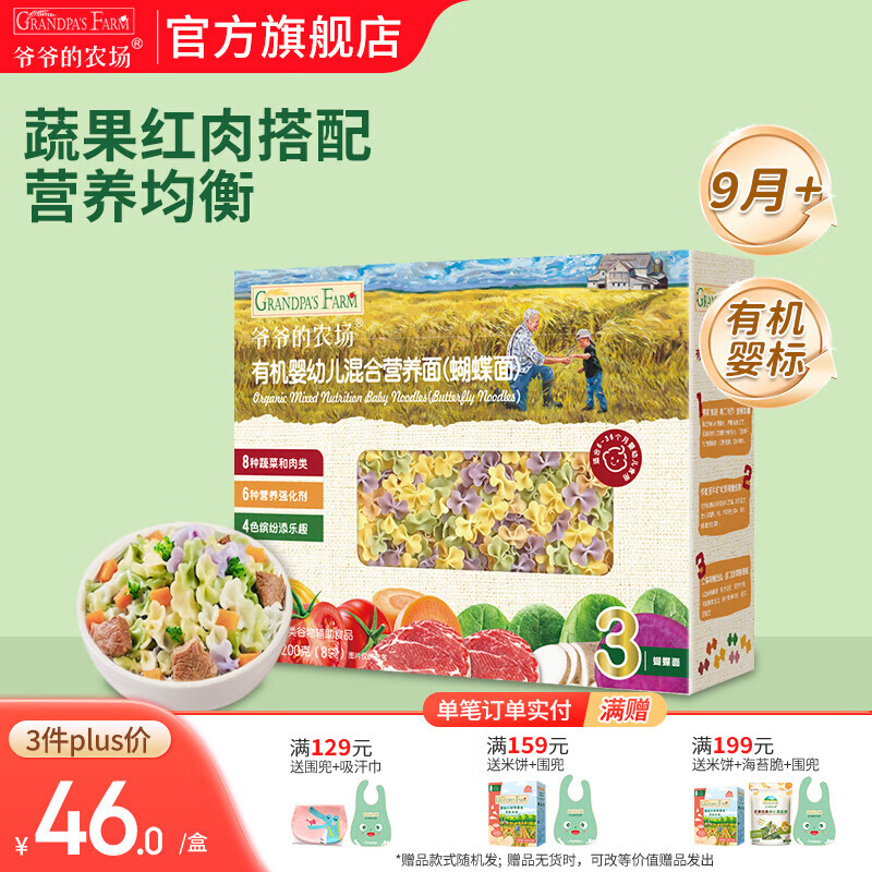爷爷的农场宝宝主食有机面条 婴儿辅食 儿童婴幼儿无盐高铁面食婴儿面条 9月+混合营养蝴蝶面200g
