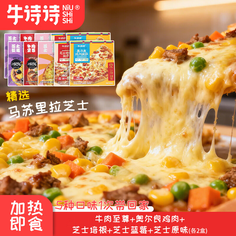 领29-10补贴卷 牛诗诗 多口味披萨 牛肉 奥尔良鸡肉 芝士培根 芝士蓝莓 芝士原味共10盒 - 线报酷