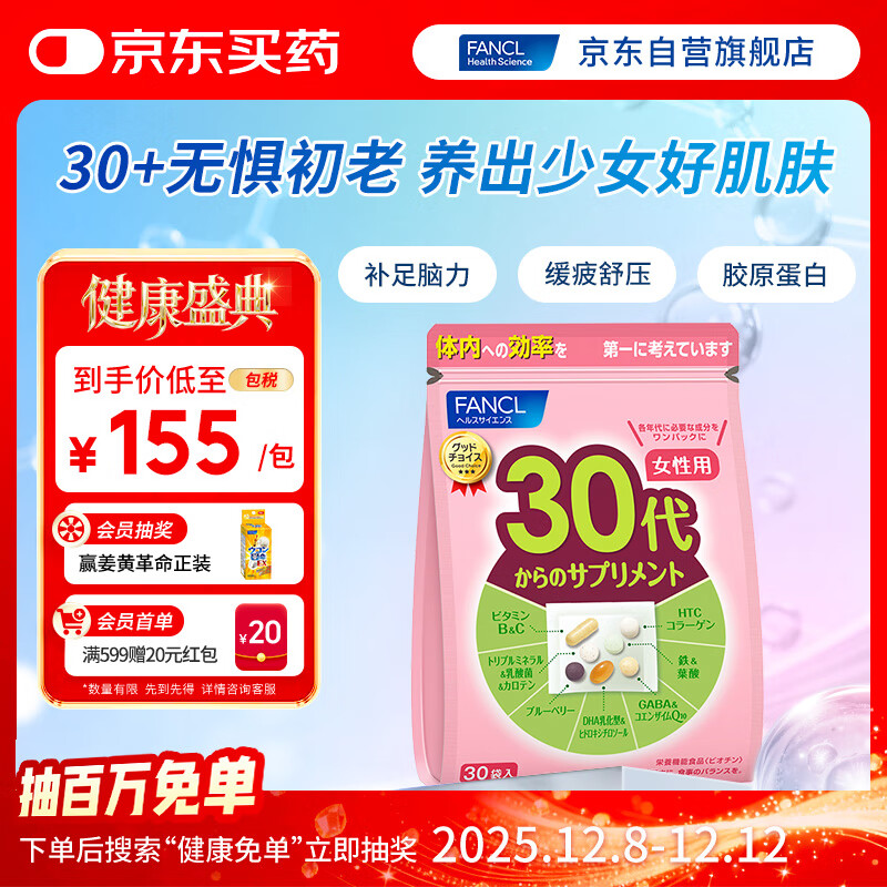 FANCL HealthScience女性30+复合维生素每日营养包30日量 VBVC胶原蛋白细腻红润透亮