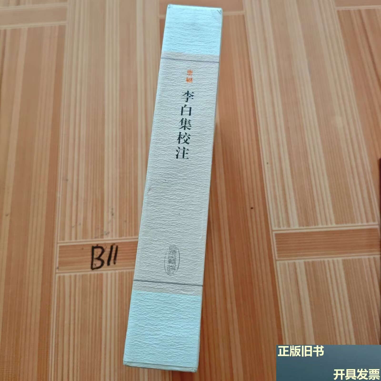 【二手9成新】李白集校注