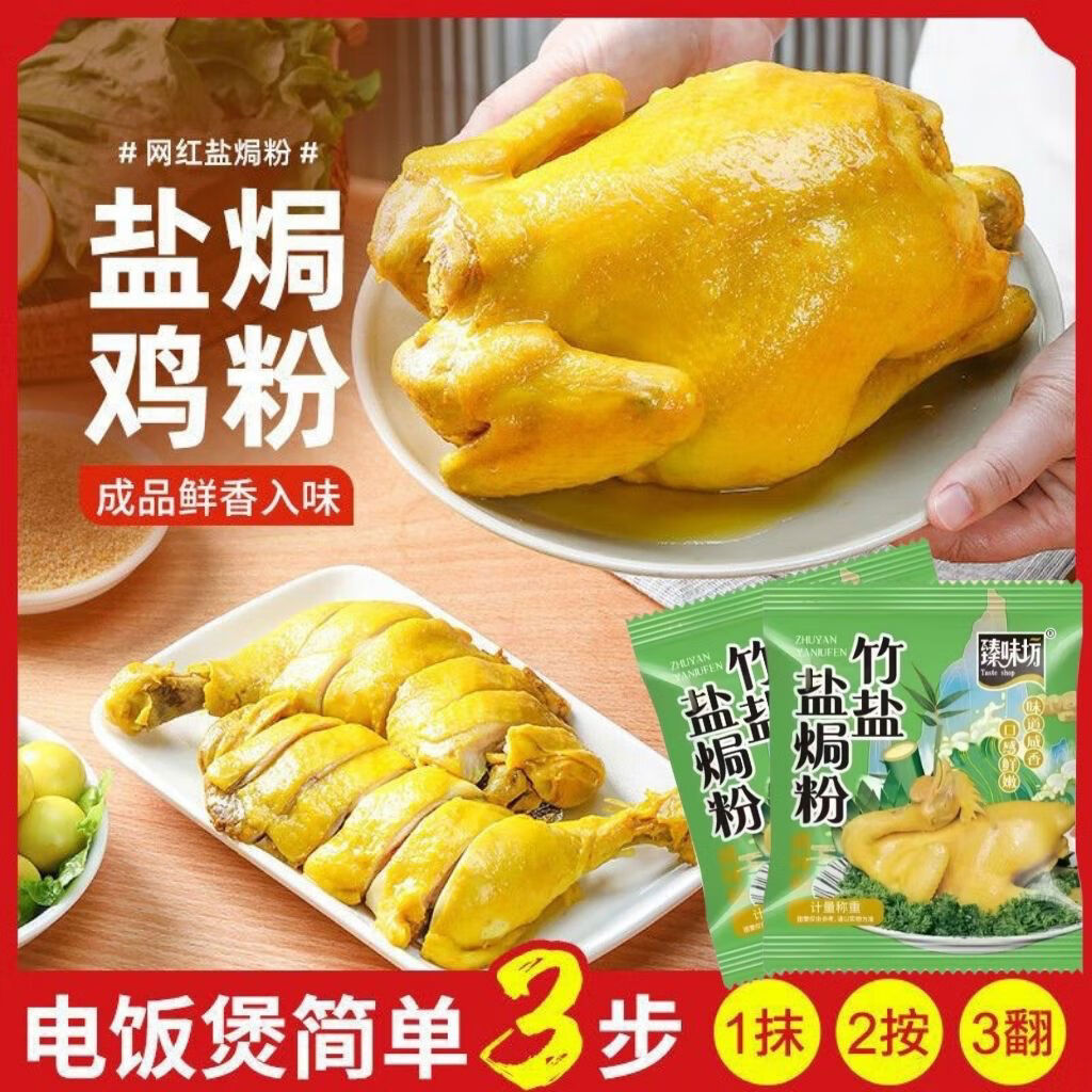 臻味坊竹鹽鹽焗雞粉調(diào)料鹽焗雞爪蝦鹽焗花生蛋家用海鮮專用調(diào)味料正宗 竹鹽鹽焗雞粉：20袋