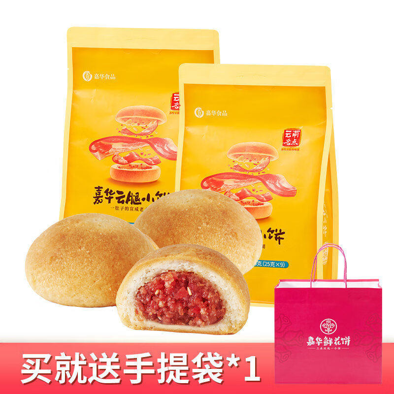 嘉华云腿小饼火腿酥饼云南特产滇式云腿月饼迷你小饼零食点心糕点 云腿小饼原味225gX2袋送手提袋