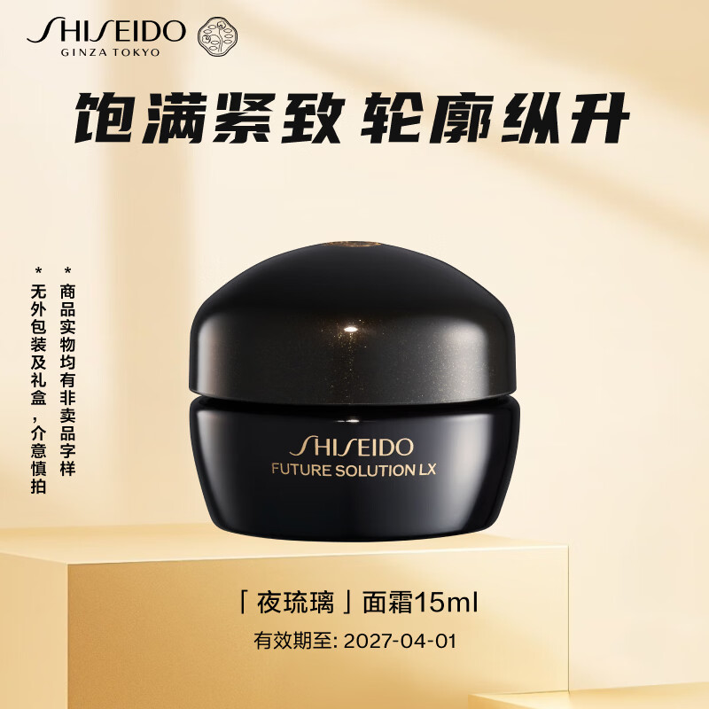 资生堂（Shiseido）时光琉璃丰盈夜霜15ml抗皱紧致面霜护肤品无外包装